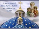 Свято Віри, Надії, Любові та їхньої матері Софії відзначають 17 вересня