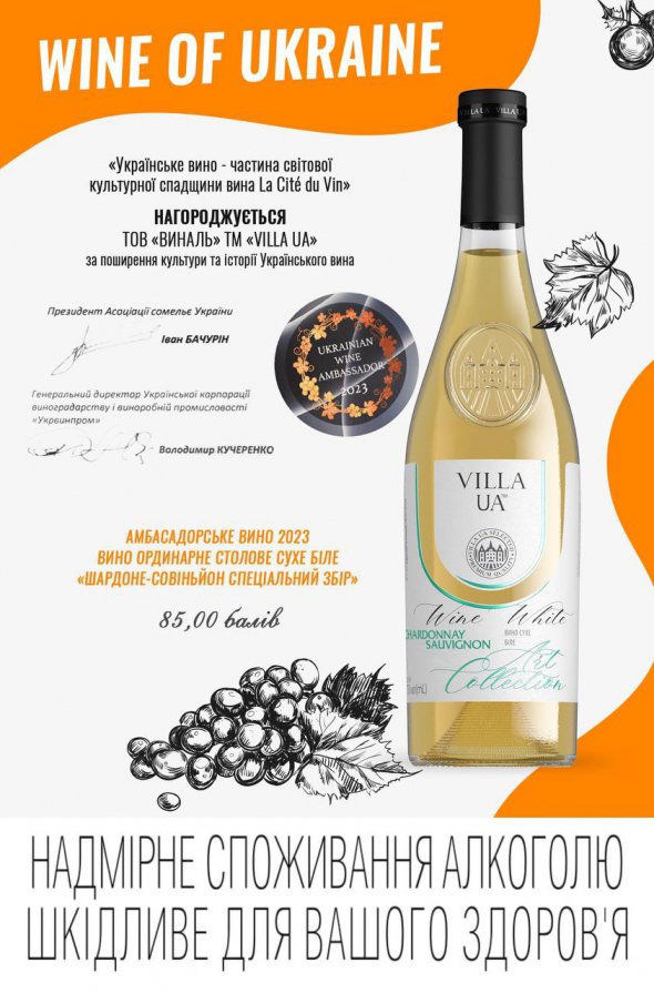 Villa UA Chardonnay Sauvignon отримало найвищу оцінку від професіоналів галузі
