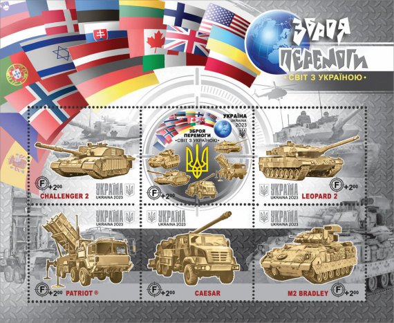 Укрпошта выпустила новые марки "Зброя Перемоги. Світ з Україною"
