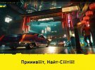 У грі  Cyberpunk 2077 з'явилася українська локалізація