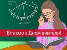 День вчителя цього року припадає на 1 жовтня