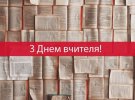 День вчителя цього року припадає на 1 жовтня