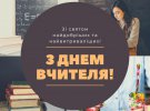 День учителя в этом году выпадает на 1 октября