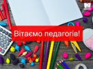 День учителя в этом году выпадает на 1 октября