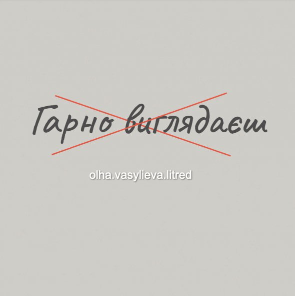 Редактор Ольга Васильева исправила самую распространенную ошибку украинцев в высказывании "гарно виглядаєш"