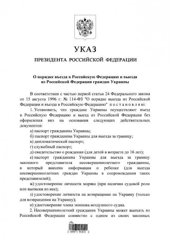 Президент РФ Володимир Путін підписав "безвіз" для українців