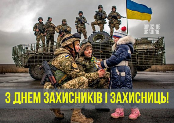 День защитников и защитниц Украины в этом году впервые отмечают 1 октября