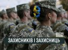 День защитников и защитниц Украины в этом году впервые отмечают 1 октября