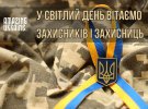 День защитников и защитниц Украины в этом году впервые отмечают 1 октября