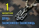 День захисників та захисниць України цього року вперше відзначають 1 жовтня