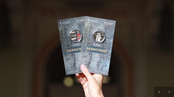 По случаю Дня защитников и защитниц Украины в Национальном банке состоялась презентация новых памятных монет "Защитницы"