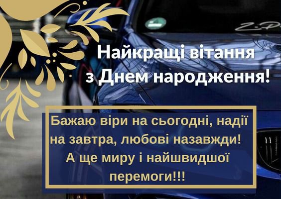 Привітання з днем народження чоловіку під час війни