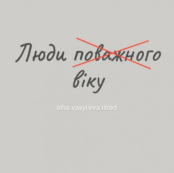 Люди похилого віку: мовознавець поставила крапу, як правильно називати пенсіонерів 60+