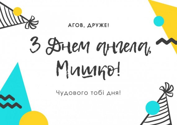 Свято Михайла в Україні відзначають 8 листопада