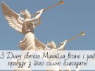 Свято Михайла в Україні відзначають 8 листопада