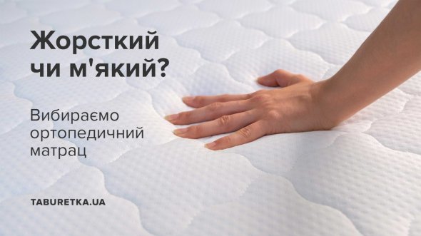 Вибір ортопедичного матрацу - важливе рішення, яке може вплинути на якість вашого сну та на ваше фізичне і психічне здоров'я
