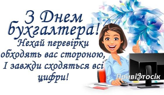 10 ноября отмечается международный день бухгалтера