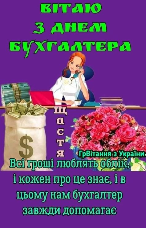 10 листопада відзначається Міжнародний день бухгалтера