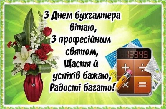 10 ноября отмечается международный день бухгалтера