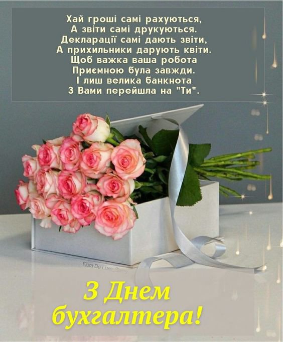 10 листопада відзначається Міжнародний день бухгалтера