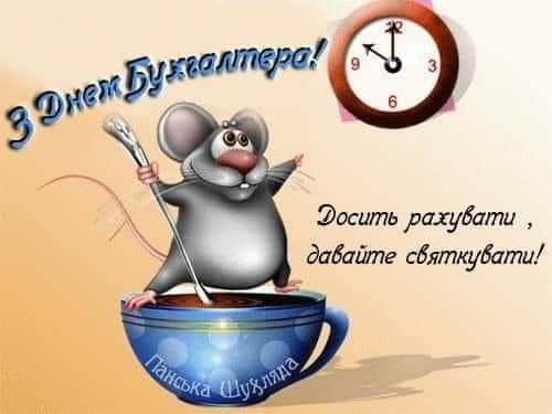 10 ноября отмечается международный день бухгалтера
