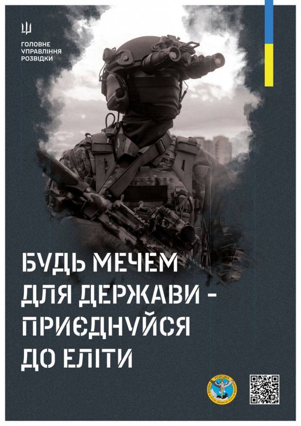 Главное управление разведки объявило набор в свои подразделения активных действий