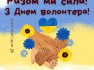 Международный день волонтера 5 декабря: лучшие открытки с поздравлениями