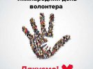Международный день волонтера 5 декабря: лучшие открытки с поздравлениями