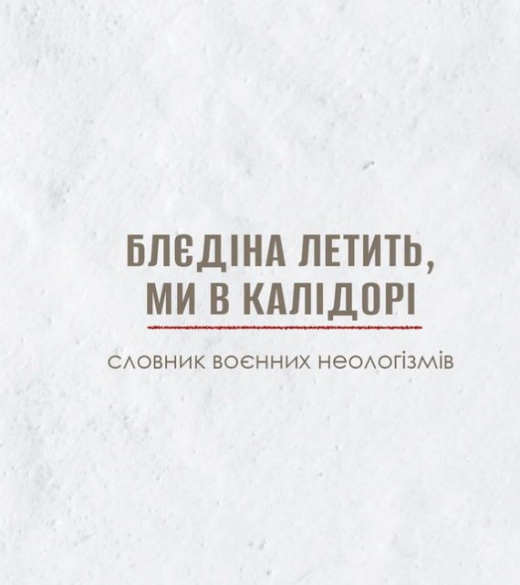 Как война меняет украинский язык: подборка самых популярных неологизмов