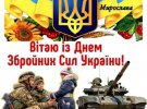 6 грудня день ЗСУ: найтепліші листівки з привітаннями для наших військових