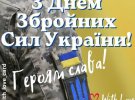 6 грудня день ЗСУ: найтепліші листівки з привітаннями для наших військових