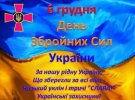 6 грудня день ЗСУ: найтепліші листівки з привітаннями для наших військових