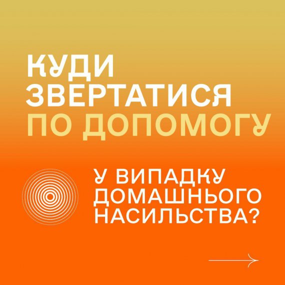 Національна поліція пояснила, куди звертатися по допомогу потерпілим від домашнього насильства