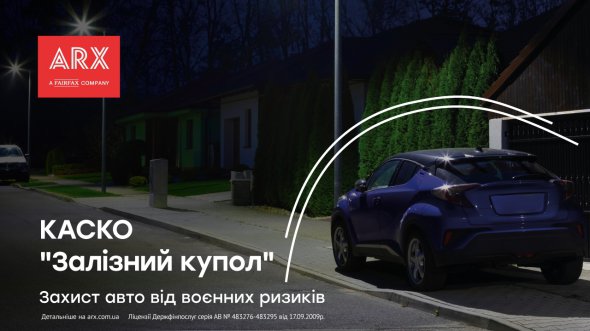 Спеціальна програма КАСКО «Залізний купол» від ARX покриє пошкодження авто від ракет, безпілотників та боєприпасів, уламків будівель