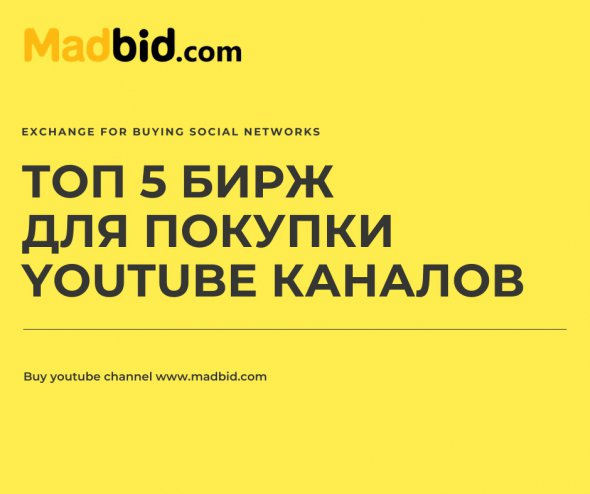 На ресурсе MadBid.com безопаснее всего приобрести YouTube канал