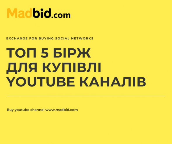На ресурсі MadBid.com можна найбезпечніше придбати YouTube канал
