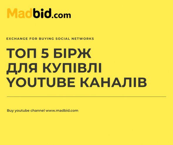На ресурсі MadBid.com можна найбезпечніше придбати YouTube канал