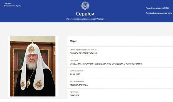 Украина объявила в розыск патриарха Русской православной церкви Кирилла (Владимира Гундяева)