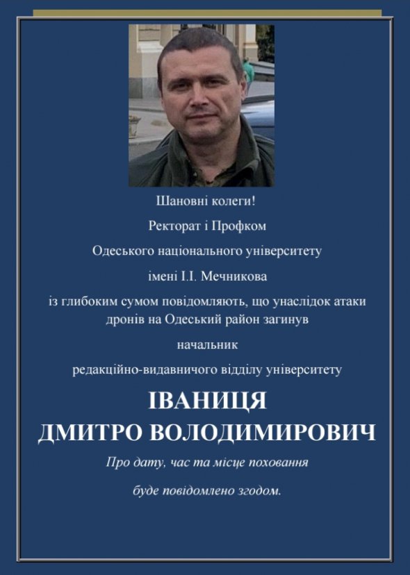 Внаслідок удару РФ по Одещині загинув Дмитро Іваниця