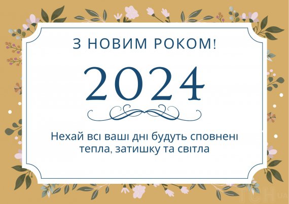 Нового року українці чекають із надією на світле та мирне майбутнє