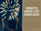 Нового року українці чекають із надією на світле та мирне майбутнє