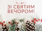 Святвечір за новоюліанським календарем відзначають 24 грудня