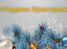 Рождество Христово отмечают 25 декабря