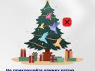 Щоб різдвяна ялинка приносила тільки радість на свято, дотримуйтесь основних правил безпеки, кажуть в МВС