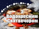 5 січня відзначають Водохресний святвечір 2024: листівки з привітаннями