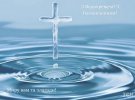 В Україні Водохреще відзначають 6 січня