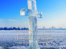 В Україні Водохреще відзначають 6 січня