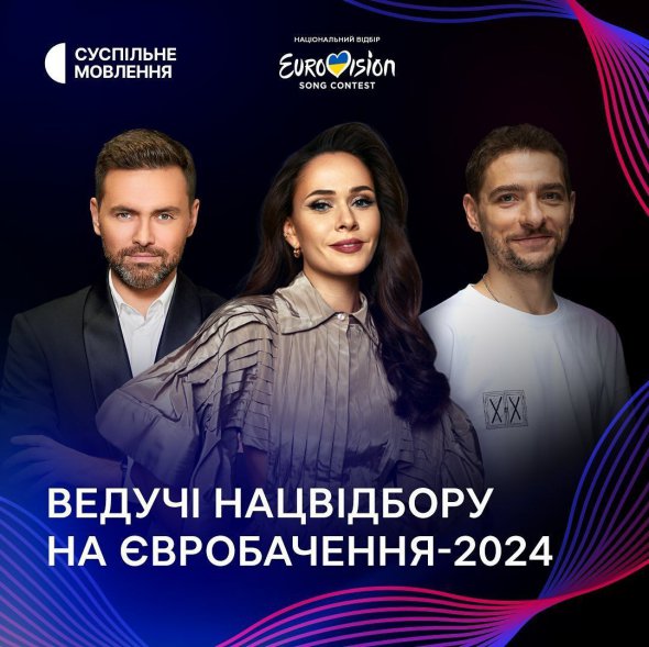 Ведучі нацвідбору на "Євробачення-2024"