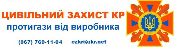 Протигази компанії відрізняються високою якістю, широким асортиментом та доступною ціною