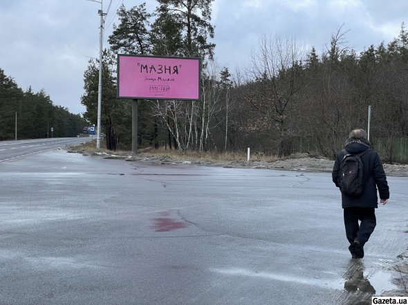 Реклама художньої виставки екснареченої Романа Гринкевича на вʼїзді в Козин